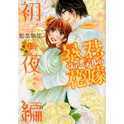 楽天市場 宙出版 暴君ヴァーデルの花嫁初夜編 13 宙出版 松本帆加 価格比較 商品価格ナビ 楽天市場 宙出版 暴君ヴァーデルの花嫁初夜編 13 宙出版 松本帆加 価格比較 商品価格ナビ